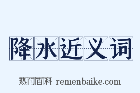 降水近义词是什么意思的图片